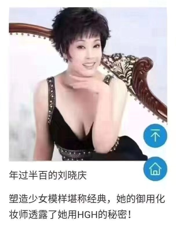 年过半百的刘晓庆用HGH.jpg